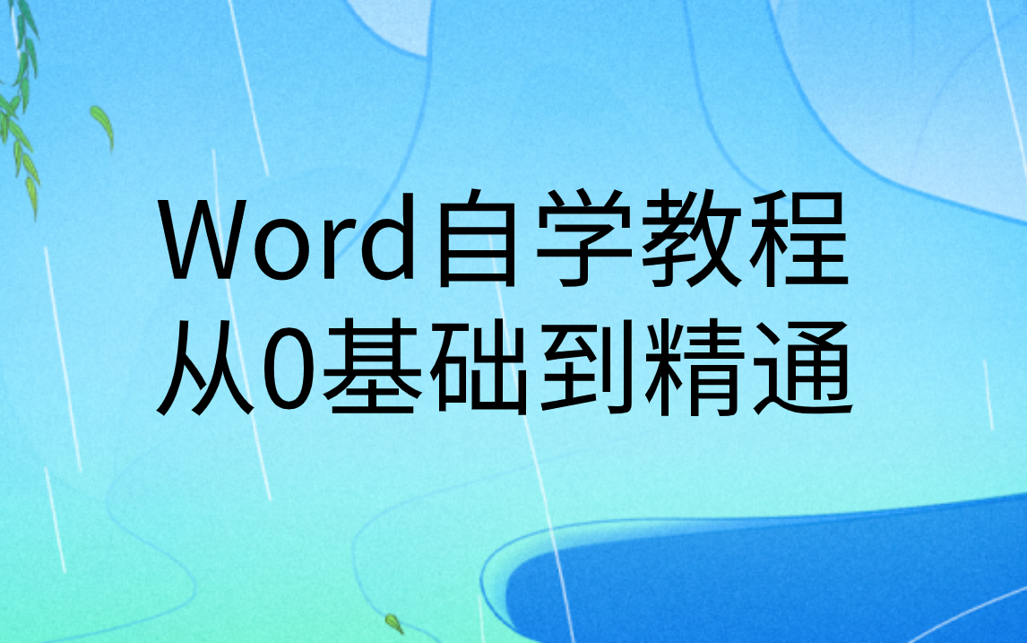 word自学教学视频|Word排版使用教程哔哩哔哩bilibili