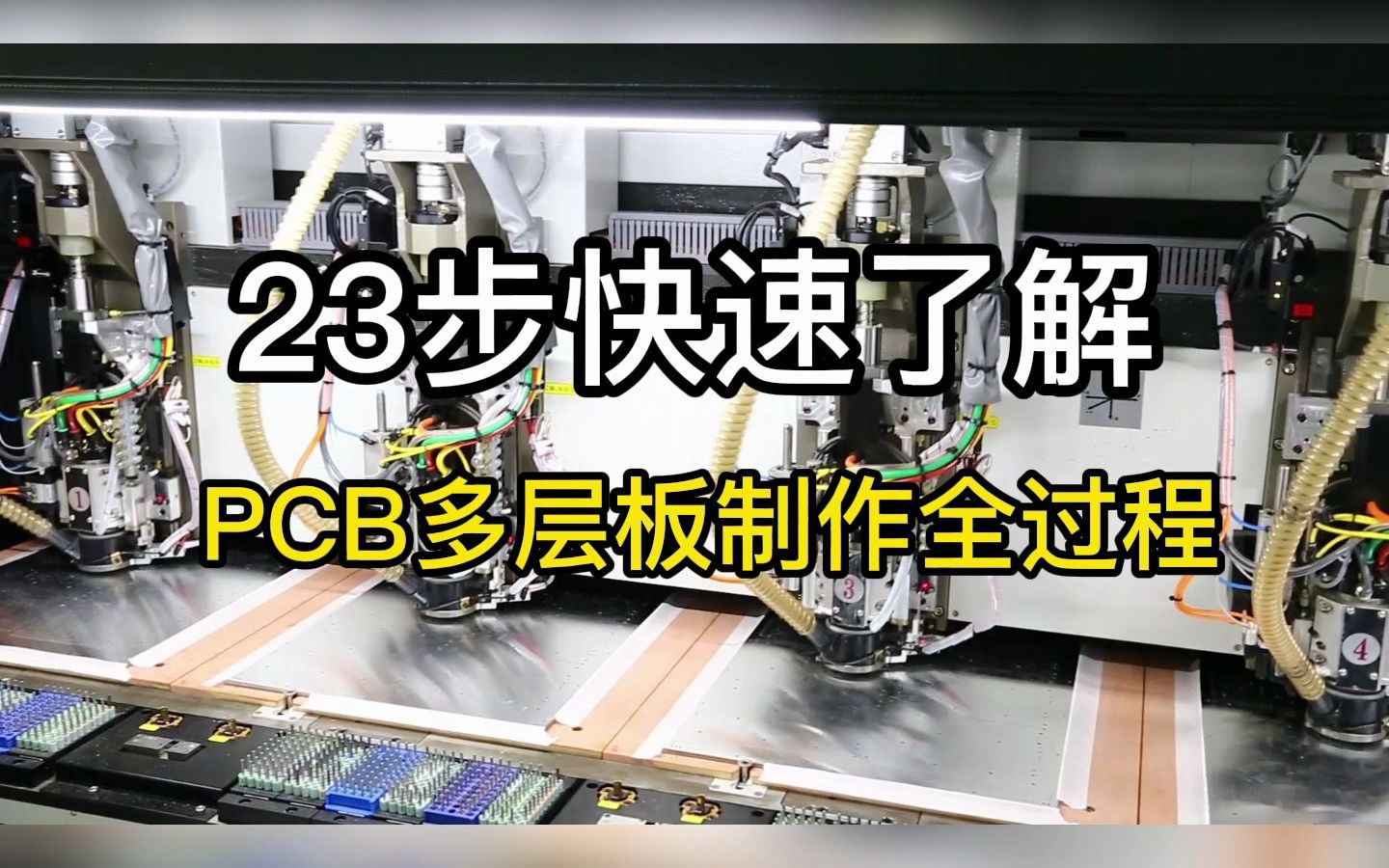 23步快速了解 PCB多层板制作全过程哔哩哔哩bilibili