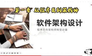 Descargar video: 《软件架构设计》 第一章 从程序员到架构师 读书分享