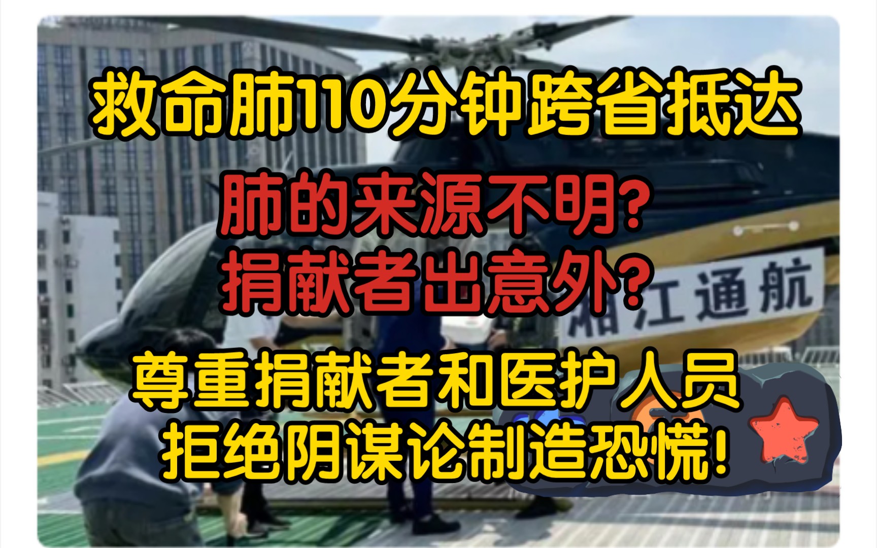 【前因后果】救命肺110分钟跨省抵达,肺的来源不明?捐献者出意外?尊重捐献者和医护人员,拒绝阴谋论制造恐慌!哔哩哔哩bilibili