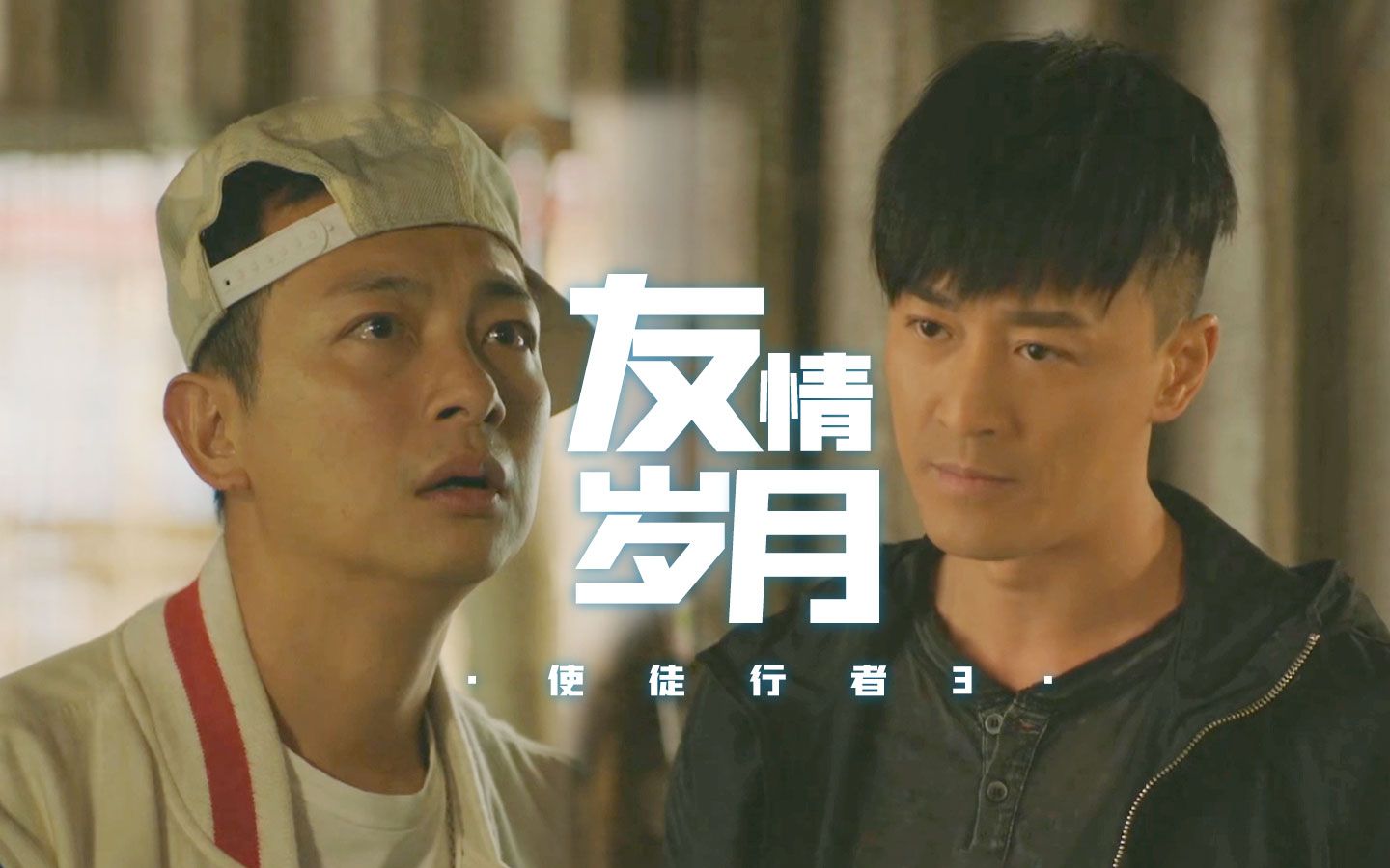 《使徒行者3》回忆杀来袭!使徒三剑客的友情岁月历历在目