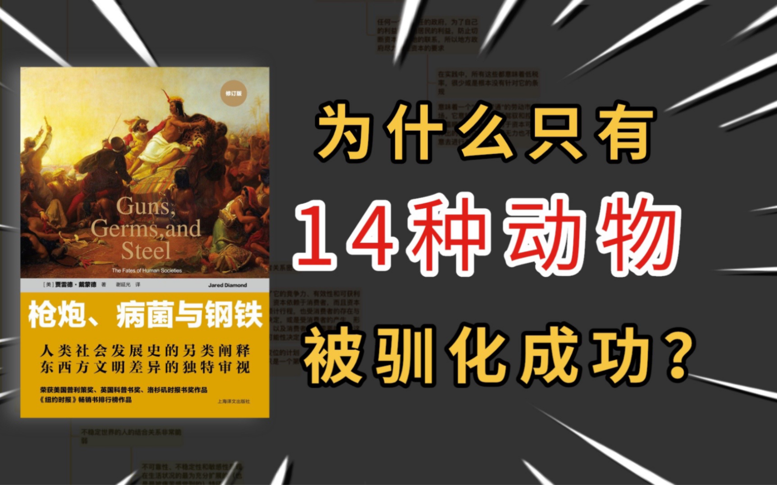 [图]为什么早期人类社会中只有14种大型动物被驯化成功？|【枪炮、病菌与钢铁】