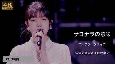 4K修复】サヨナラの意味@ アンプラーグライブ久保史緒里×生田