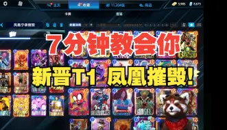 下载视频: 【漫威snap】7分钟教会你，新晋T1凤凰摧毁卡组