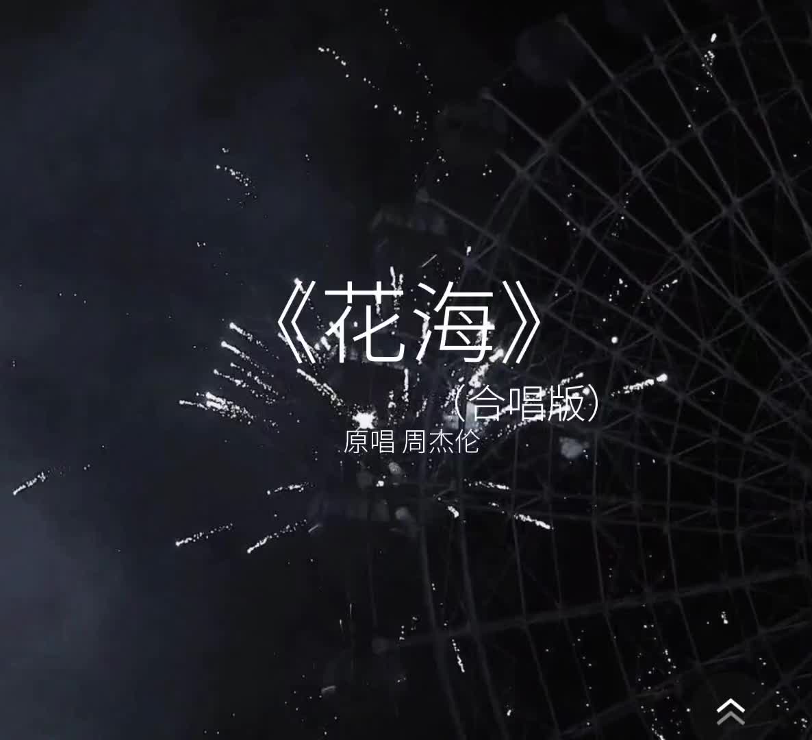 快来合唱叭合唱周杰伦花海合拍翻唱歌曲