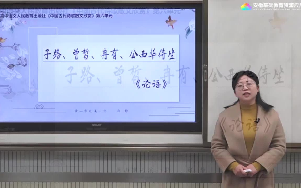 [图]【安徽线上教学】高二语文选修 子路曾皙冉有公西华侍坐 人教版文科