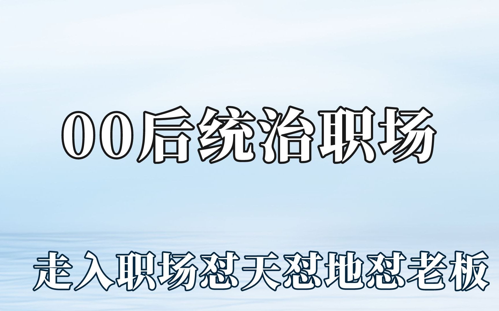 [图]00后一言不合就要辞职，把老板怼到哑口无言！