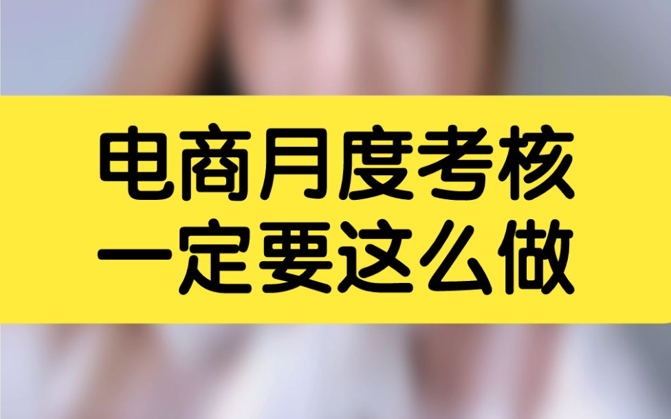 电商月度考核一定要这么做哔哩哔哩bilibili