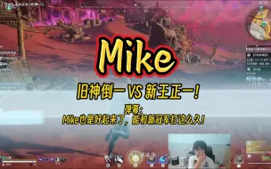 Download Video: Mike VS Paste！丨弹幕：Mike也是好起来了，能和新冠军打这么久！