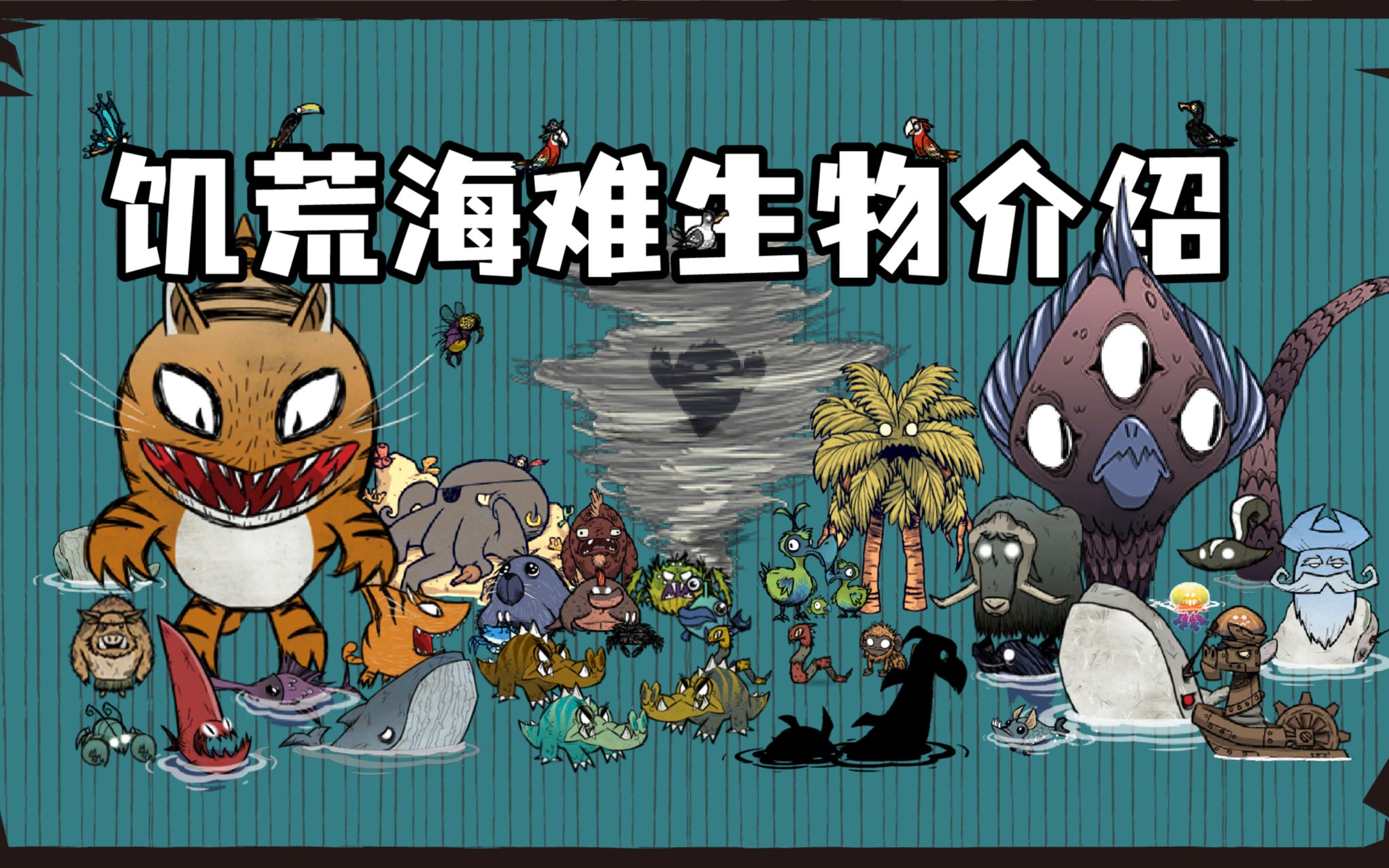 活动作品饥荒海难全部生物介绍