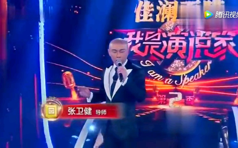 [图]#音乐选集##张卫健##dicky# 张卫健为《我是演说家》现场唱 主题曲《大演说家 》赢得全场掌声！！！！！！