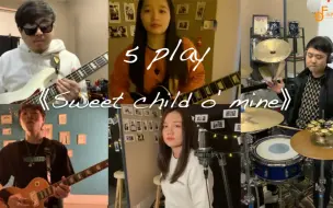 枪花乐队《Sweet Child O' Mine》—5Play新年翻奏