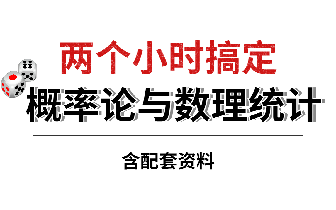 [图]【概率论】听说你概率论挂了？两个小时速通概率论！原来这么简单！学不会up主退出B站！-概率论/概率论与数理统计/大学/AI/人工智能数学基础/随机变量/极限