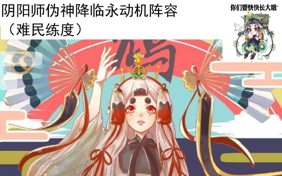 【阴阳师】伪神降临永动机阵容,难民练度