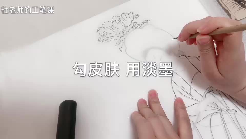 [图]杜老师教工笔人物：临摹簪花仕女图-勾线（皮肤）