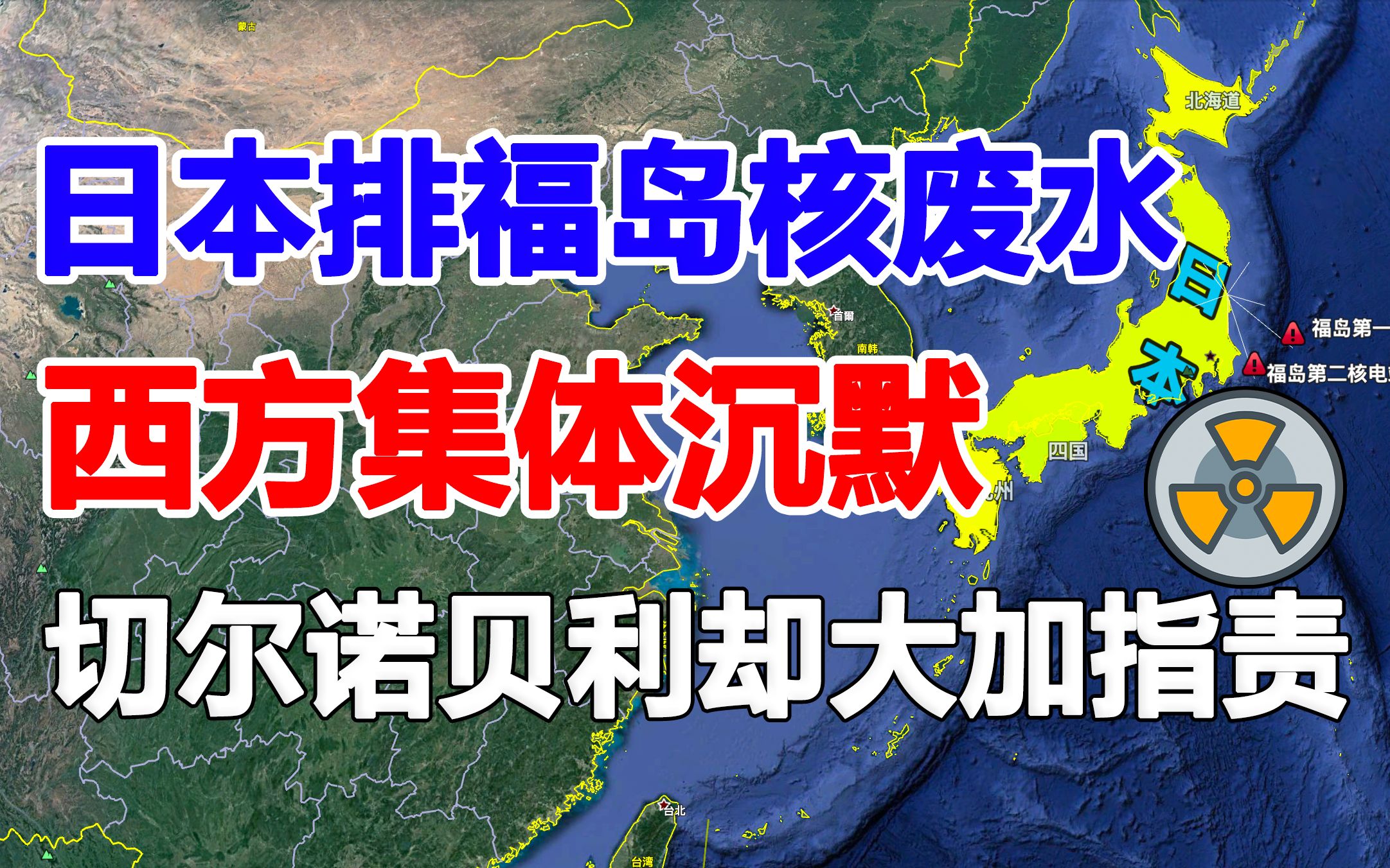 同是最高等级的核事故,日本要将福岛核废水直接排入大海,而苏联先后50万人参与减灾清理工作哔哩哔哩bilibili