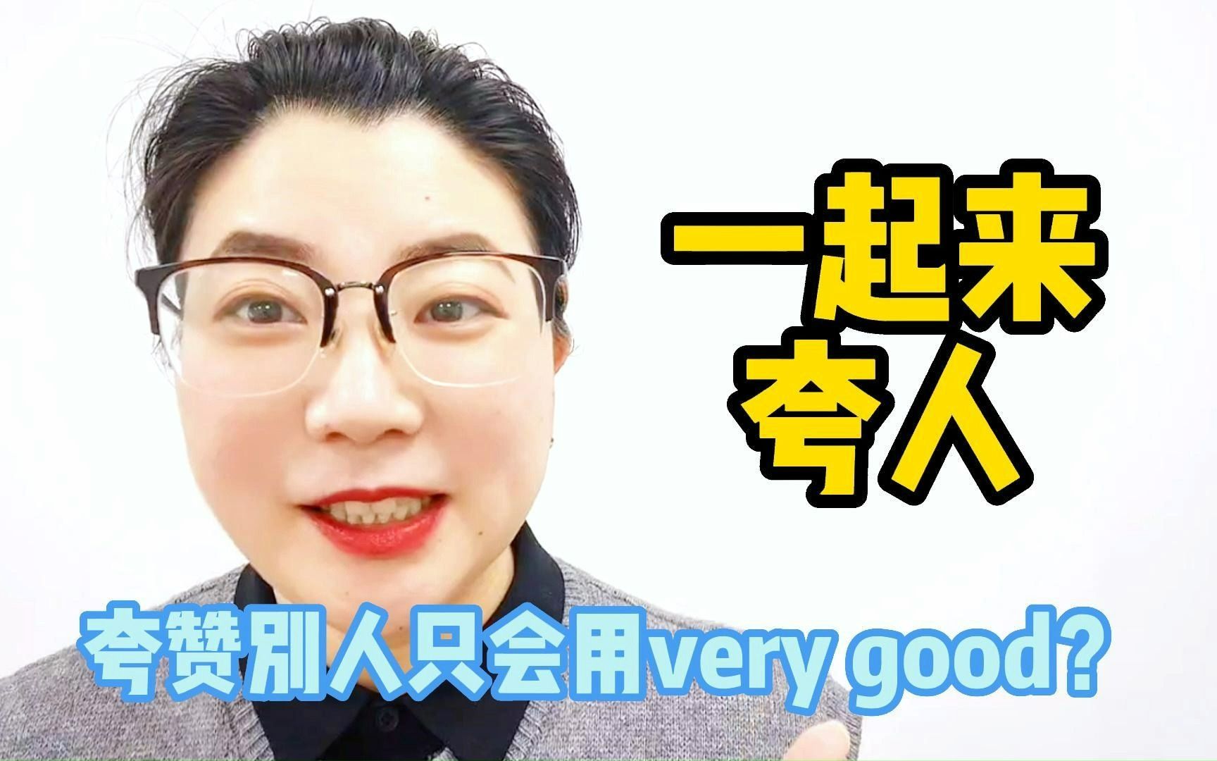 夸人只能用very good吗?快来学习夸人的英语!哔哩哔哩bilibili