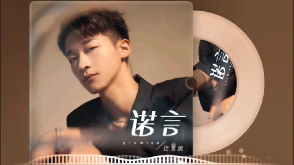 好歌分享!《诺言》无损完整版
