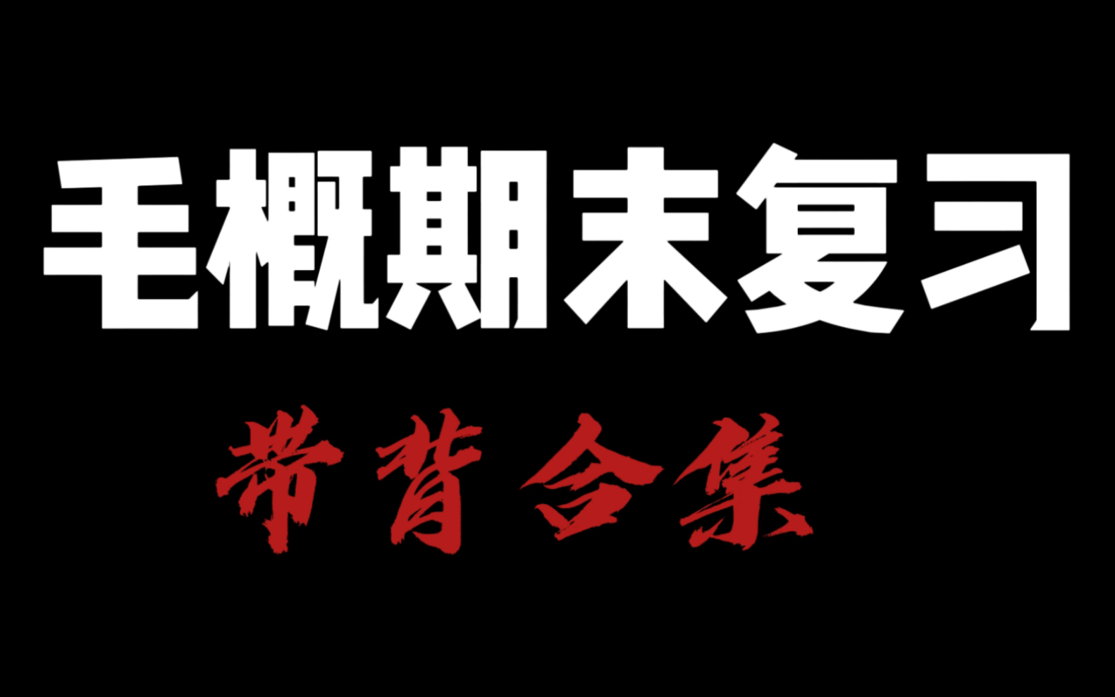 2023版毛概期末复习带背合集——社会主义改造理论(1)哔哩哔哩bilibili