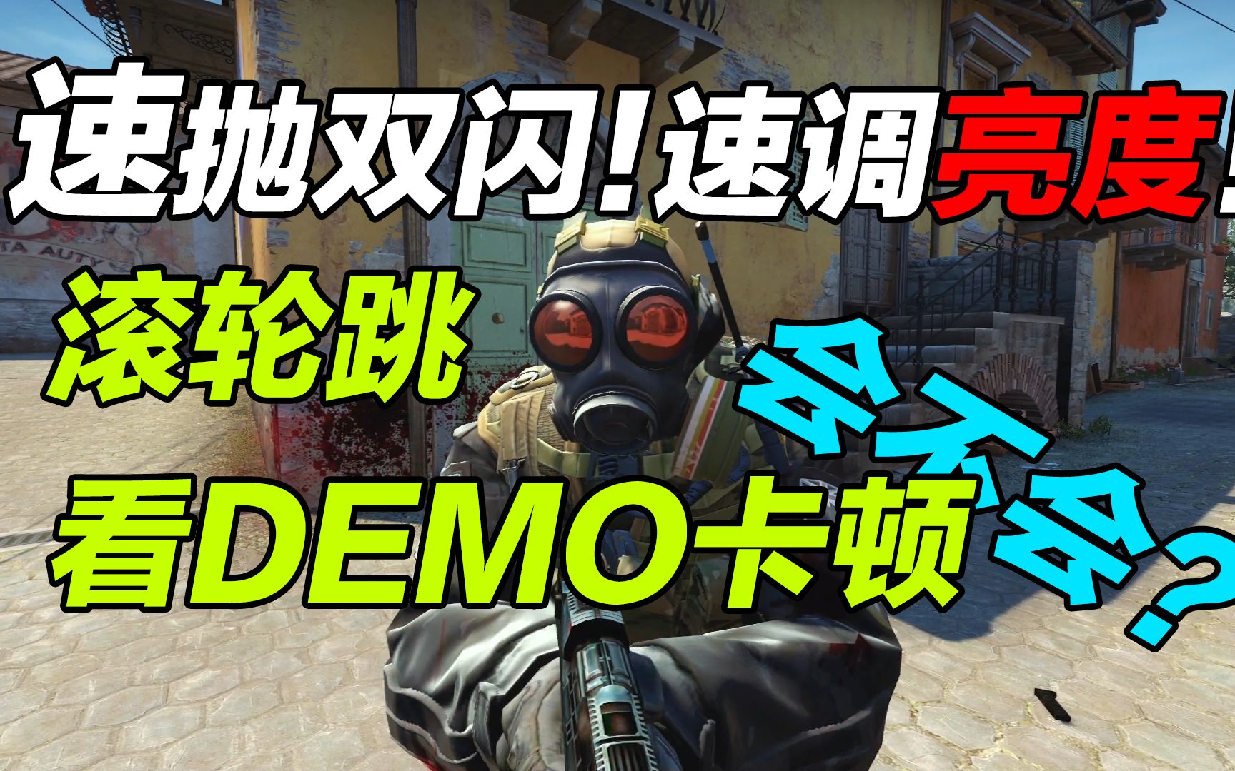 【CSGO教程】你还不会快抛双闪和一键大跳?看DEMO卡?常用绑键和指令分享哔哩哔哩bilibiliCSGO