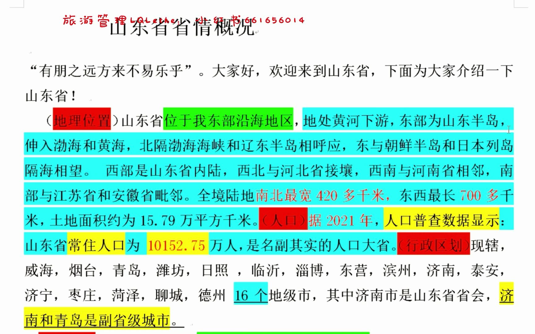 山东导游初级考试省情讲解词(上)哔哩哔哩bilibili