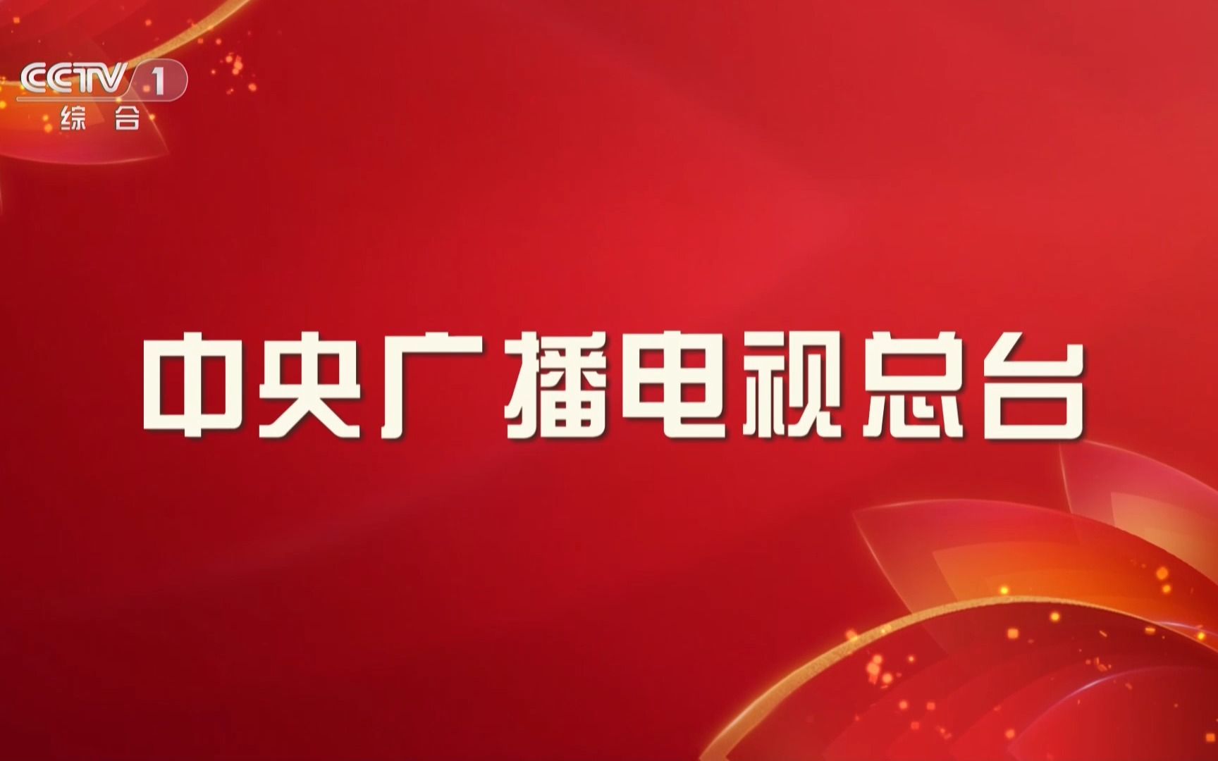 [图]CCTV-1 2023年中央广播电视总台春节联欢晚会播出前后广告 20230122