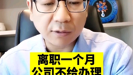 离职一个月,公司不给办交接,怎么办?哔哩哔哩bilibili