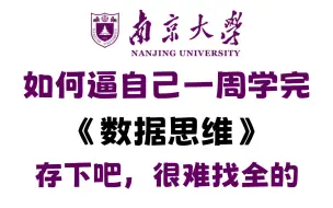 【全51集】这绝对是目前B站最全最细的《数据思维》零基础全套教程，通俗易懂，7天从零基础小白进阶到数据大神！存下吧！很难找全的！