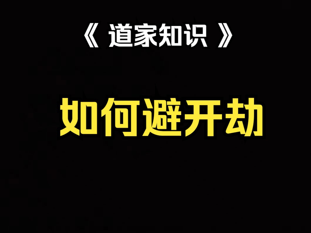 [图]《道家知识》什么是命中的劫，什么是命中的贵人