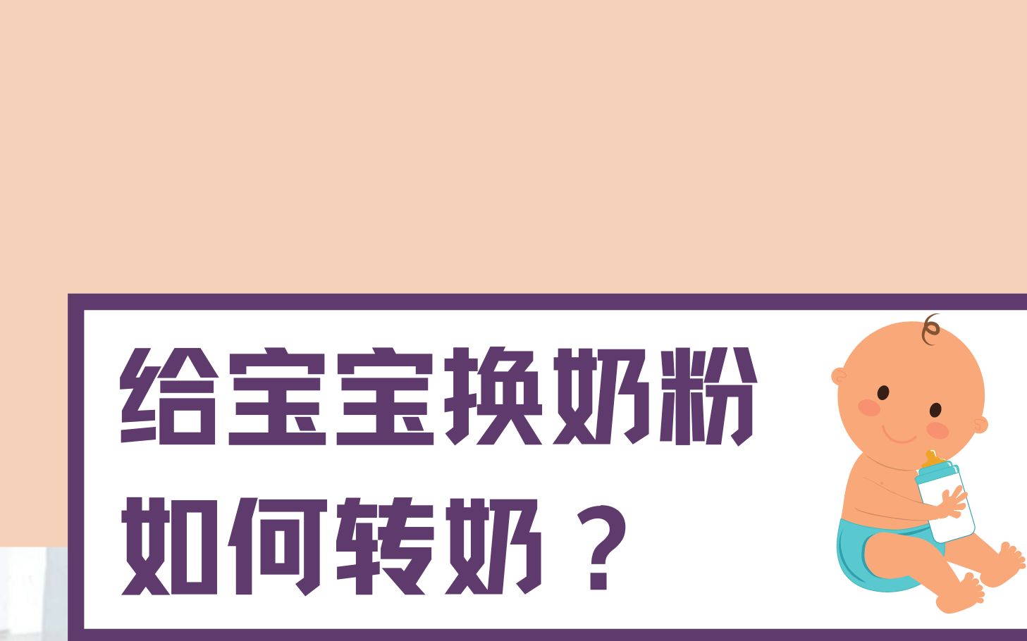 奶粉导购都说换奶粉要转奶?哔哩哔哩bilibili