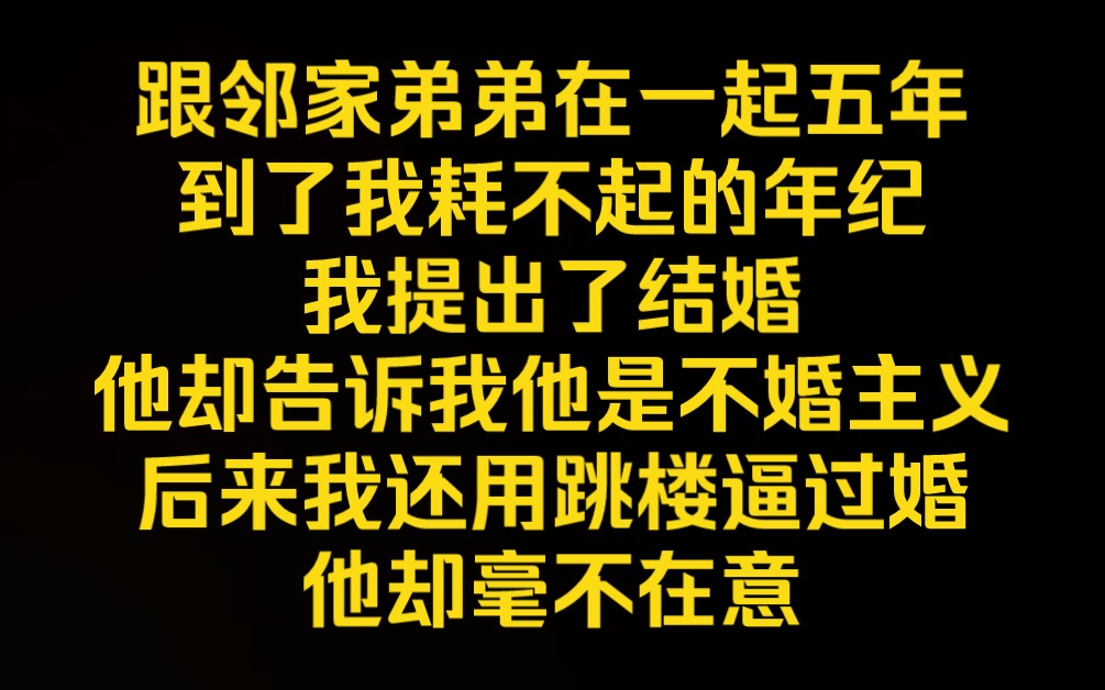 [图]《失心破碎》跟邻家弟弟在一起五年，到了我耗不起的年纪，我提出了结婚，他却告诉我他是不婚主义，后来我还用跳楼逼过婚，他却毫不在意，从那以后我们就断了联系