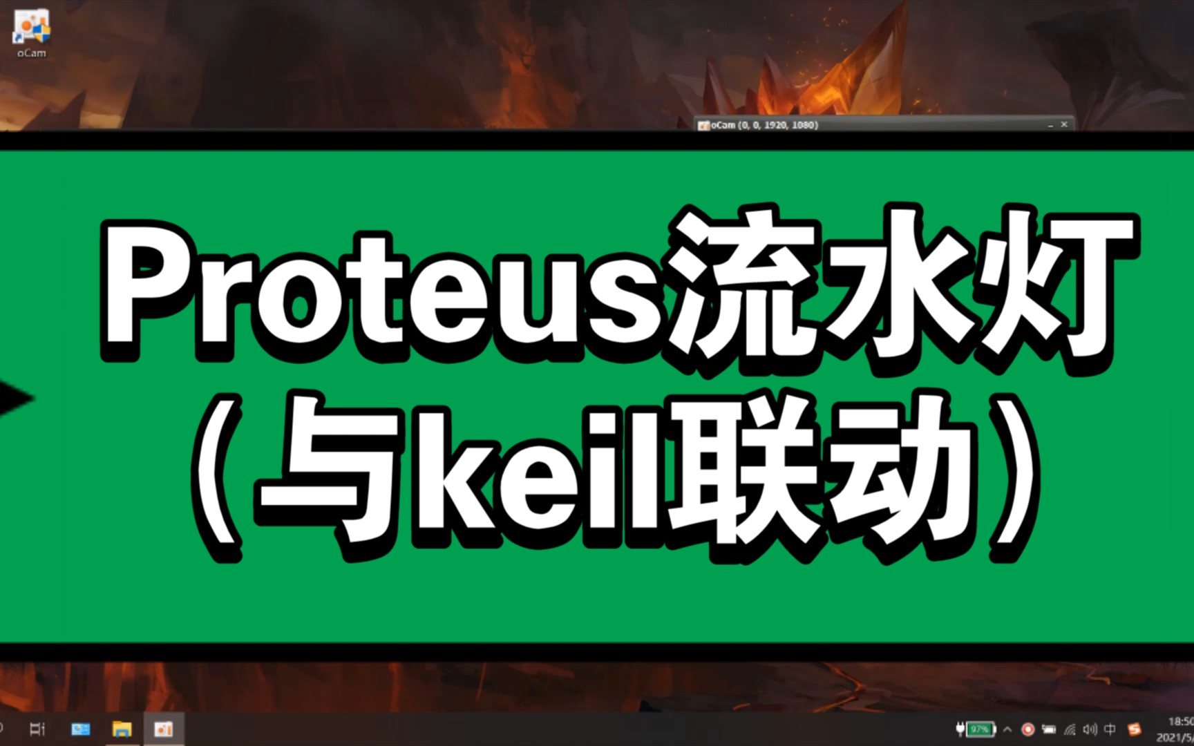 Proteus流水灯(与keil联动)哔哩哔哩bilibili