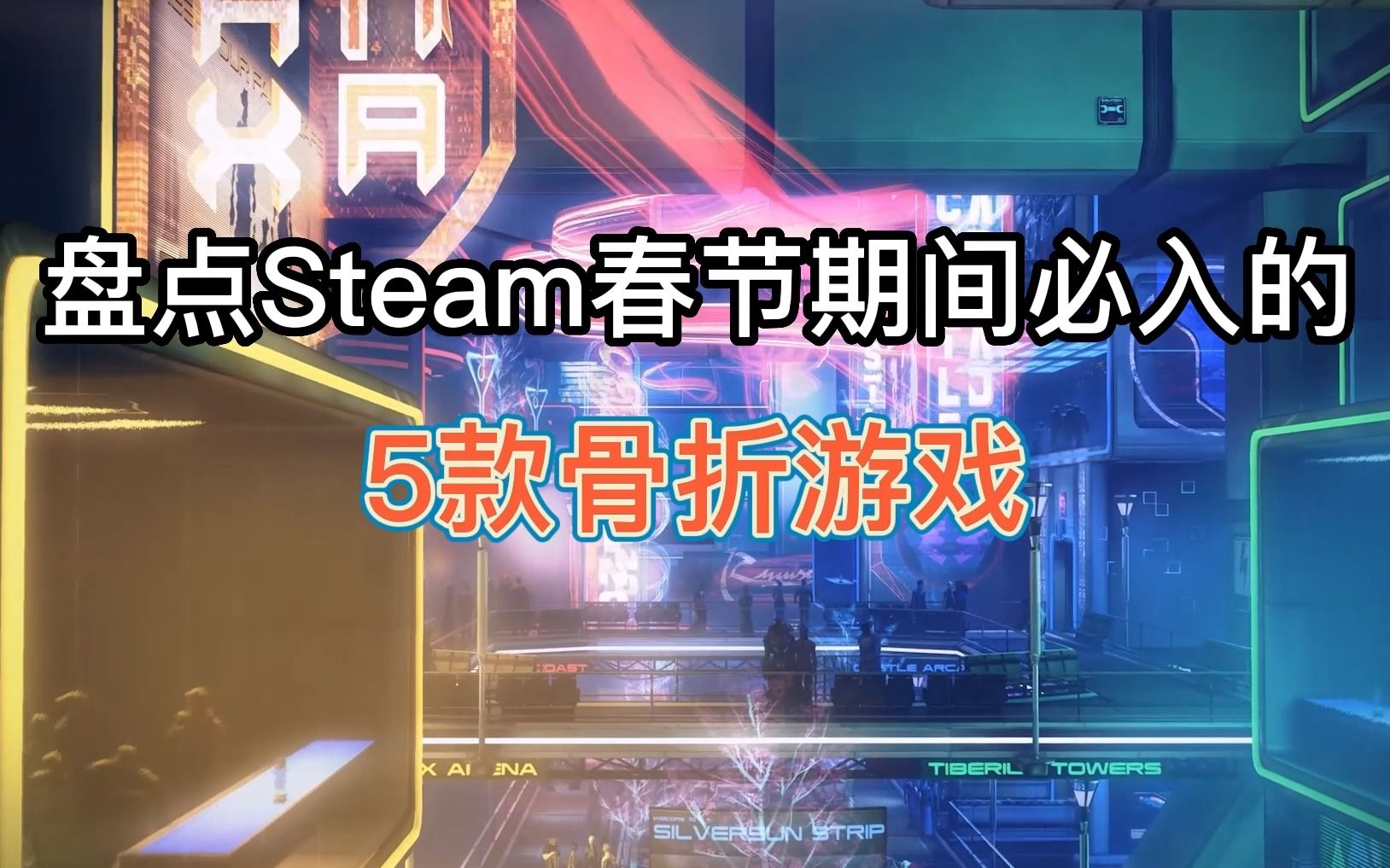 盘点STEAM春节期间必入的5款游戏推荐.游戏推荐