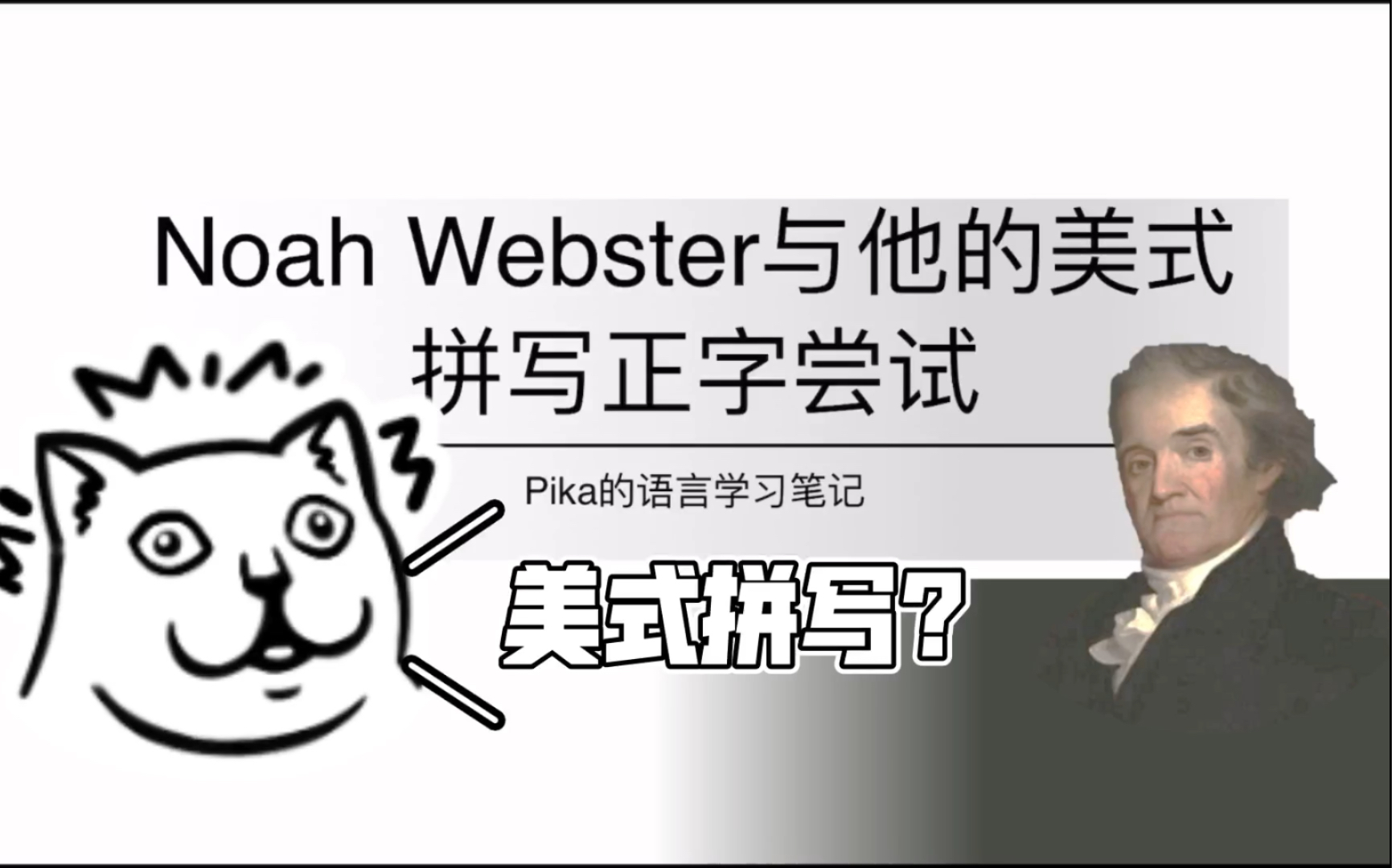 英式英语和美式英语的世界线分岔由他开始——Noah Webster哔哩哔哩bilibili