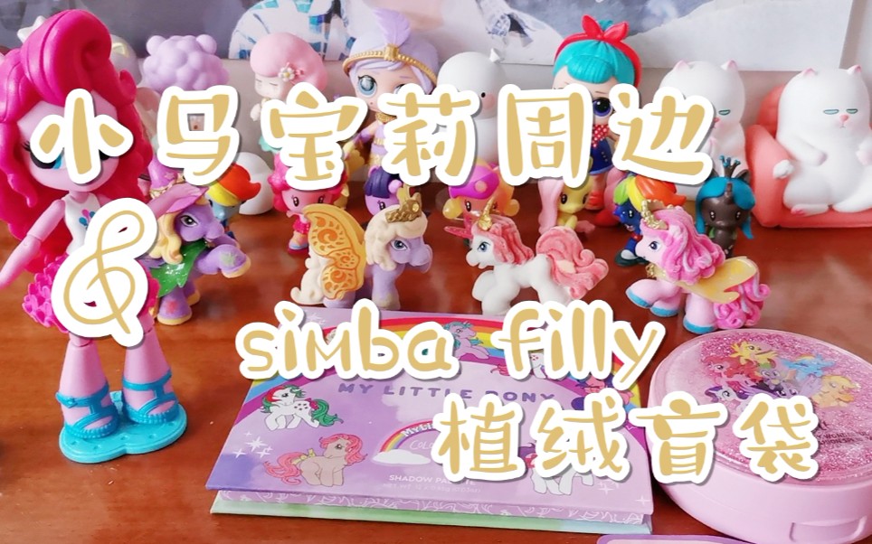 [图]小马宝莉MLP相关周边&德国simba filly植绒小马盲袋拆袋