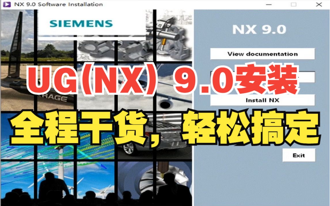 [图]UG(NX) 9.0安装教程（附安装包下载地址）！