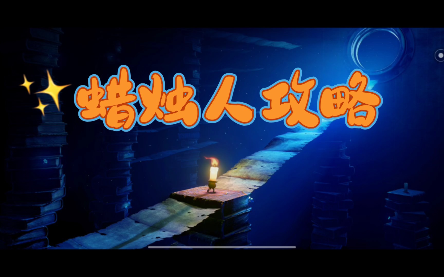 【攻略】《蜡烛人》攻略第三章