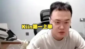 Video herunterladen: jjking：Kiin就是比Zeus强！他是韩服第一上单