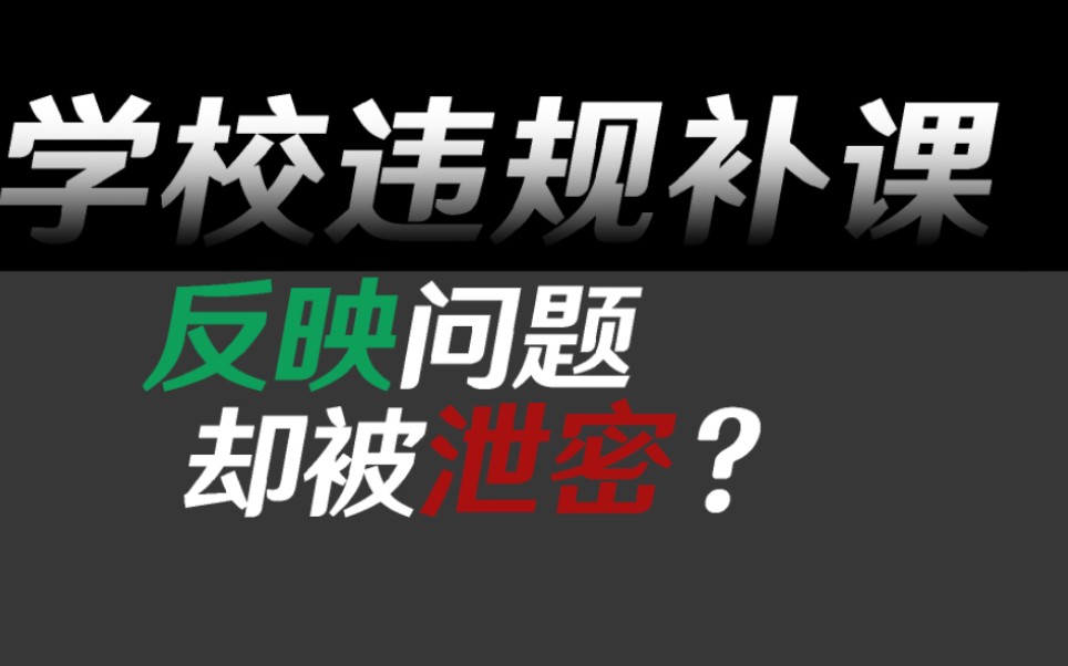 【教程】如何安全有效举报学校补课哔哩哔哩bilibili