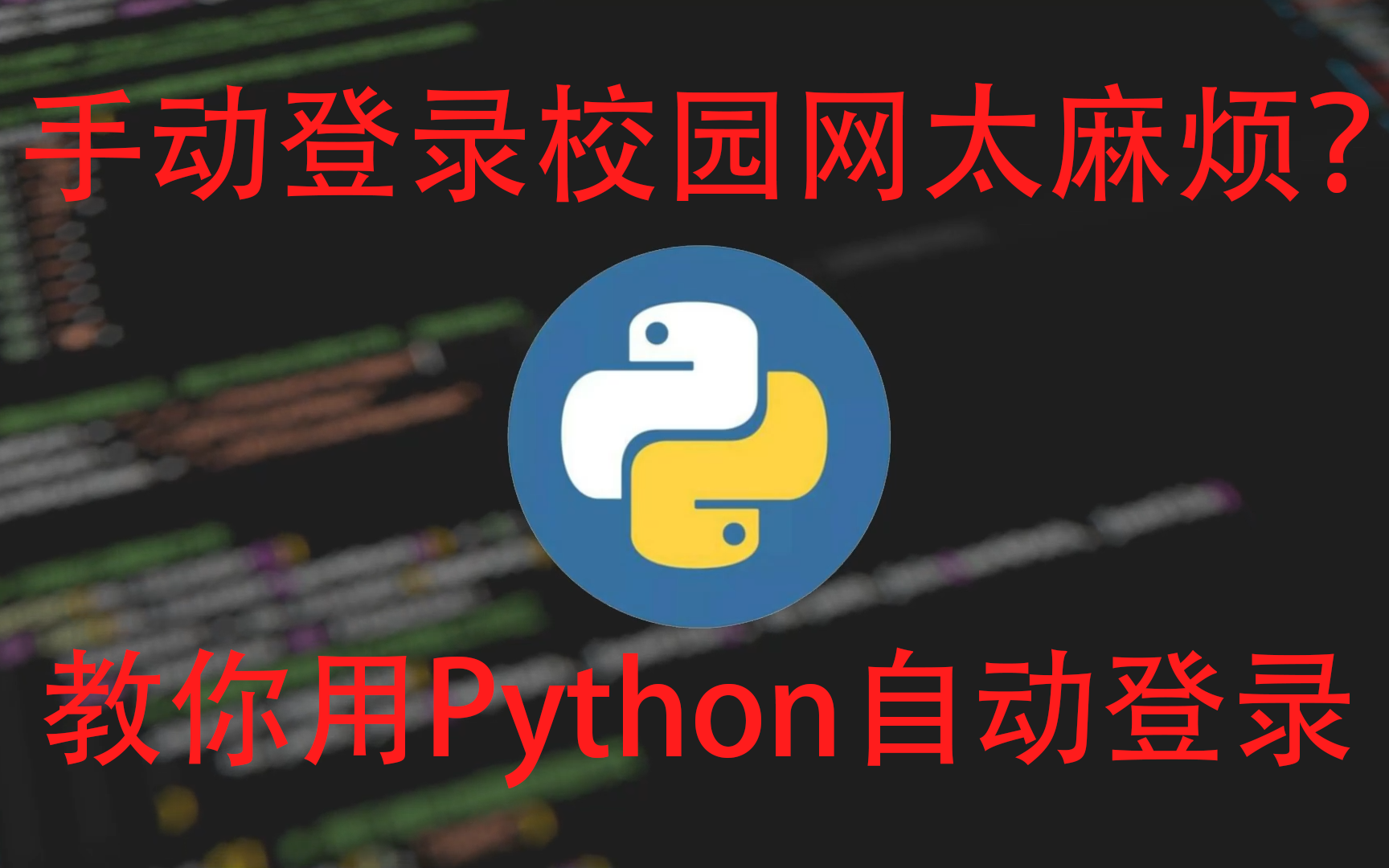 用Python自动登录校园网哔哩哔哩bilibili