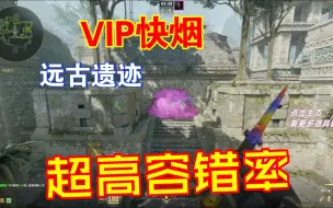 Download Video: 远古遗迹超简单VIP快烟