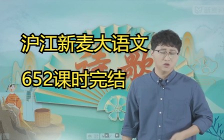 [图]【完结】沪江新麦大语文652课时，姜天一主讲，在潜移默化中提升文学素养