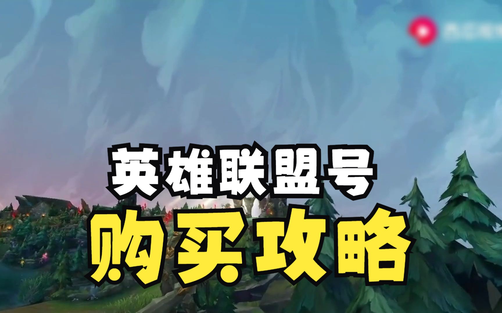 英雄联盟号购买攻略,选择可靠平台保障交易安全,推荐包赔服务英雄联盟