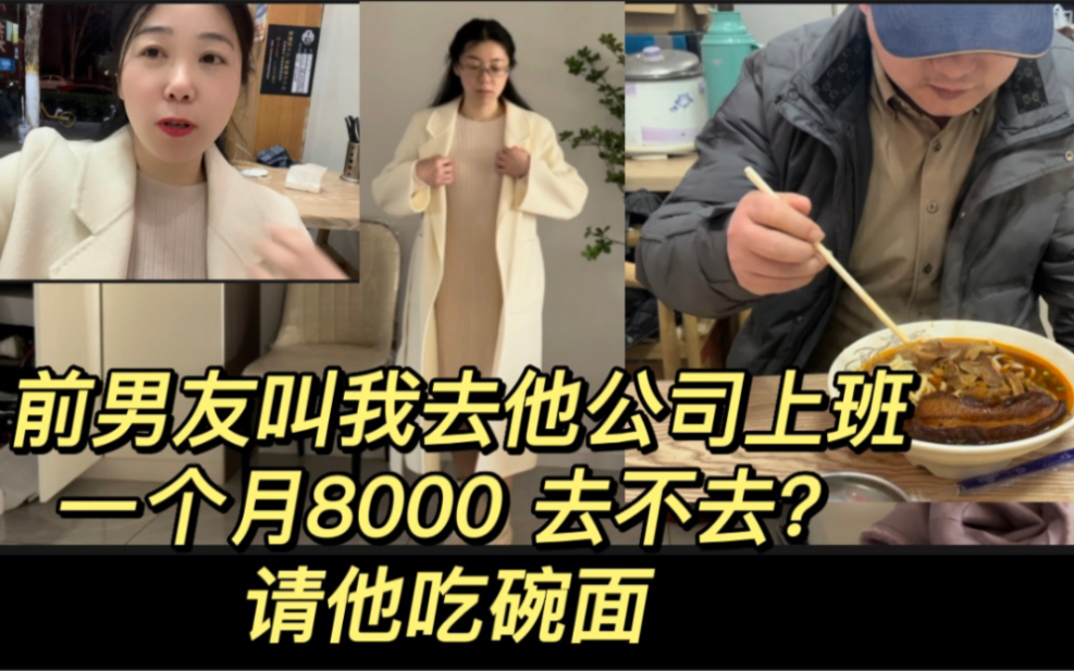 前男友叫我去他公司上班,一个月8000能去吗?请他吃碗面哔哩哔哩bilibili