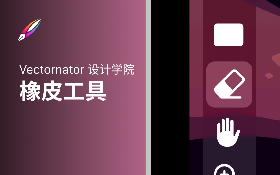 【Vectornator 学院教程】工具系列 8  橡皮工具哔哩哔哩bilibili