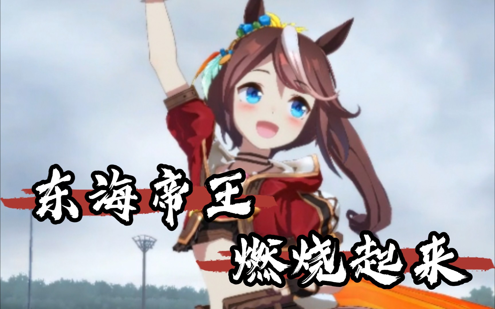 赛马娘燃气来吧自带bgm的东海帝王不死鸟服装决赛