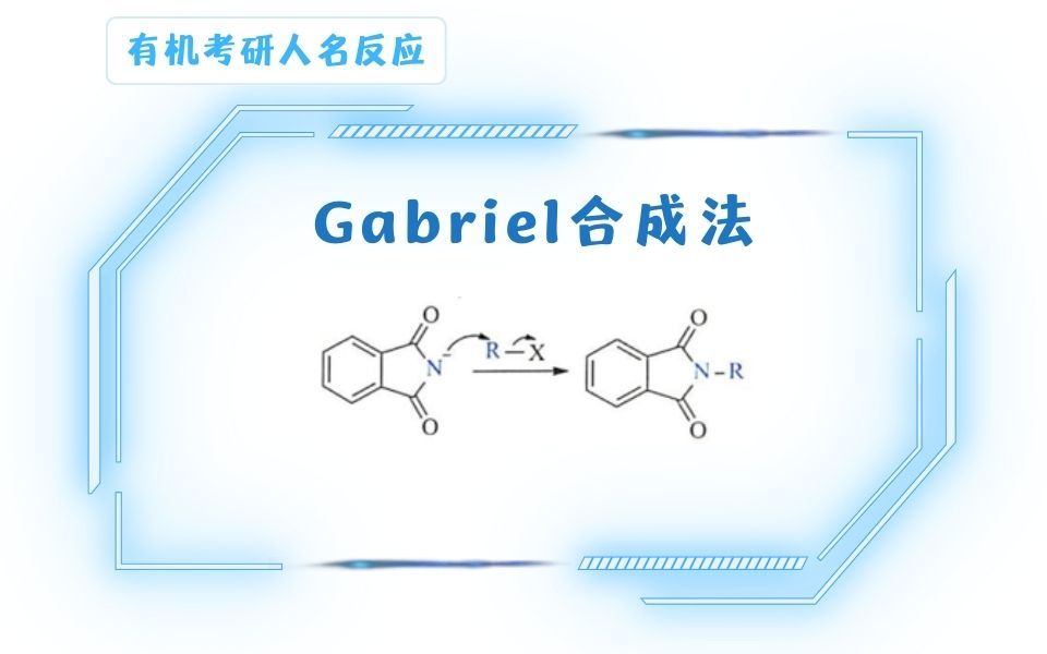 Gabriel合成法哔哩哔哩bilibili