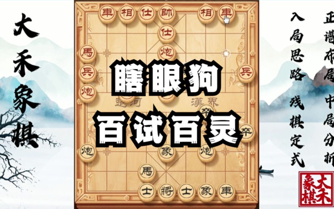 【大禾象棋】瞎眼狗套路局,兵行险招出奇制胜