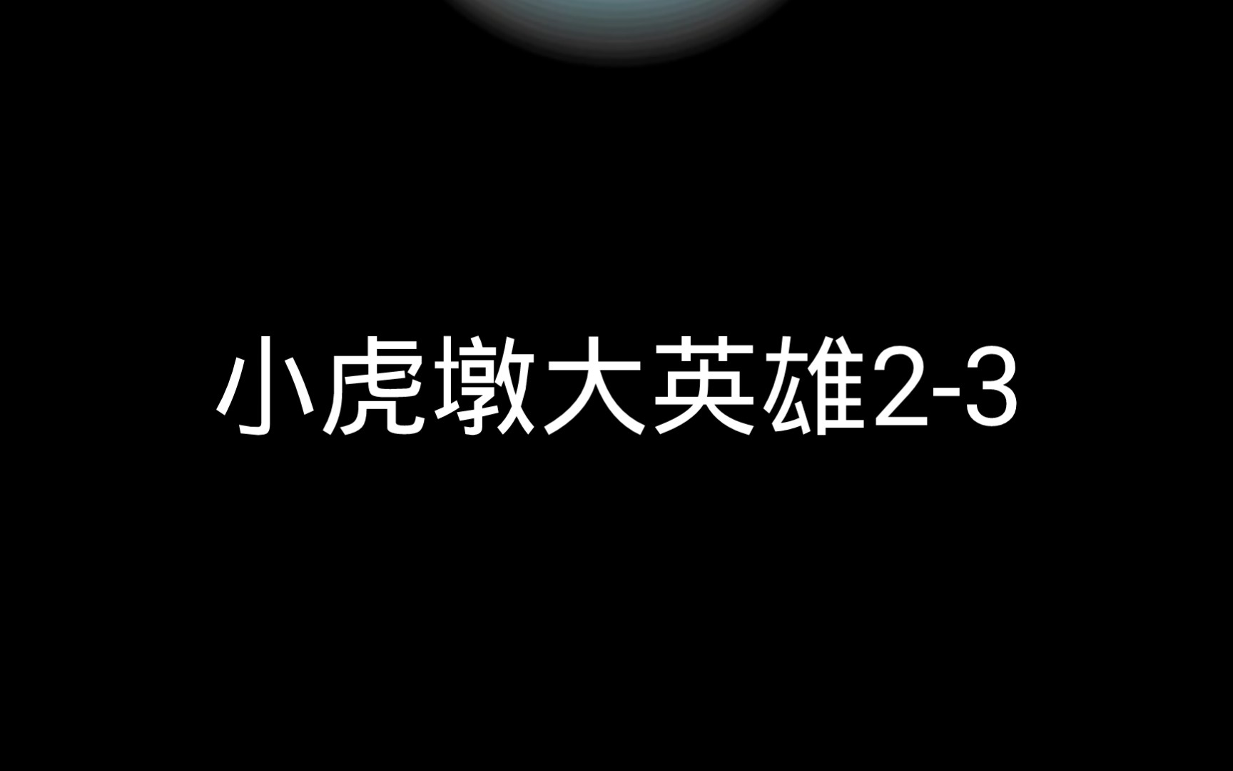 [图]小虎墩大英雄2-3