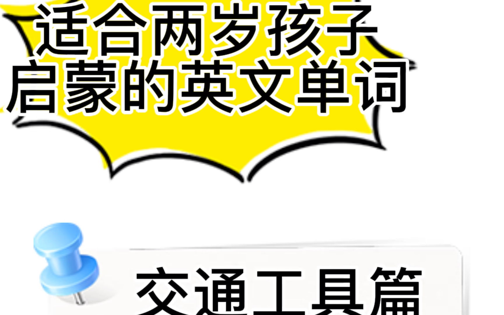 推荐两岁宝宝的英文启蒙单词|交通工具篇哔哩哔哩bilibili